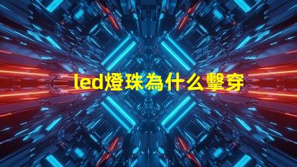led燈珠為什么擊穿 led燈珠規格型號一覽表